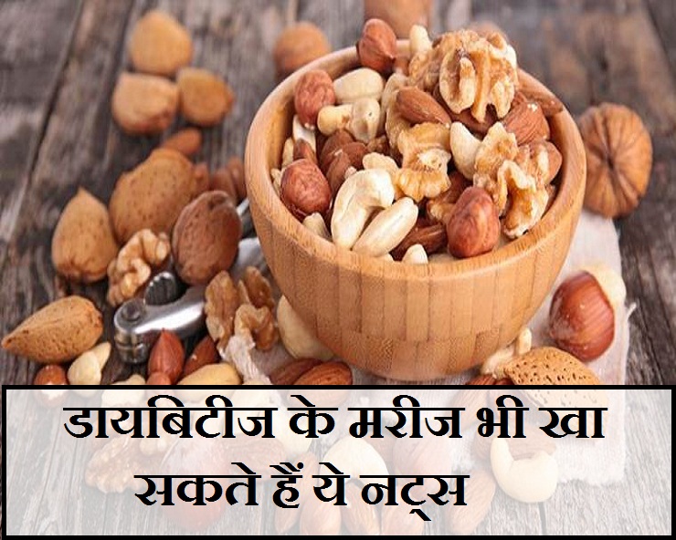 डायबिटीज के मरीजों के लिए इन नट्स का सेवन होगा फायदेमंद nuts for