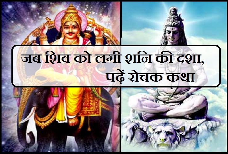 जब शनि से बचने के लिए शिवजी ने धारा हाथी का रूप, ...