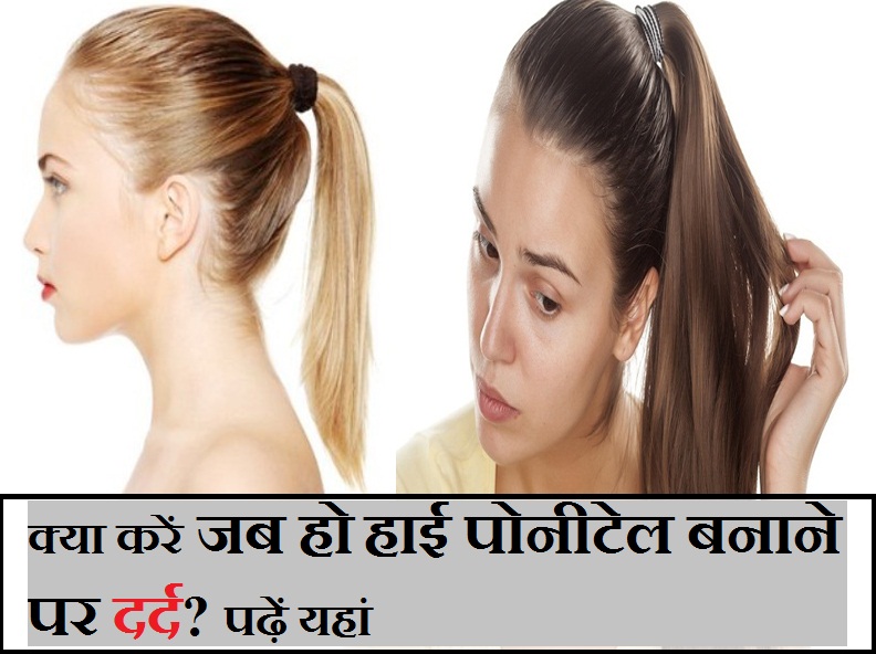 क्या करें जब हो हाई पोनीटेल बनाने पर दर्द? पढ़ें यहां Tips To Reduce