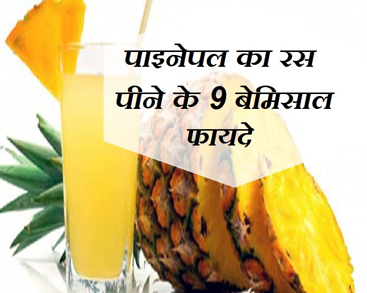 मांसपेशियों में ऐंठन से लेकर कई संक्रमण से बचाव करता है, पाइनेपल का रस