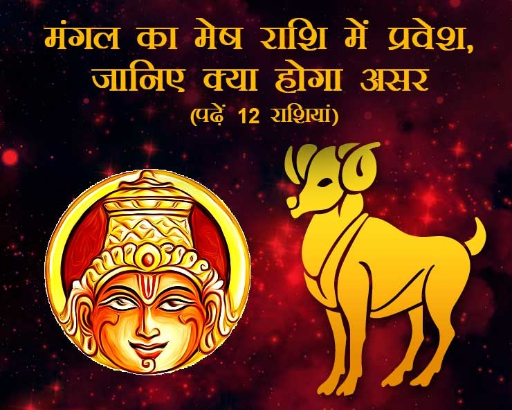 मंगल का मेष राशि में गोचर, जानिए इस राशि परिवर्तन ...