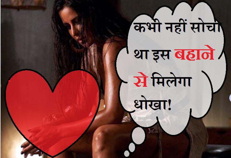 प्यार तो है एक धोखा, ब्रेकअप के ये कारण सुनकर आप ...