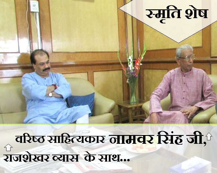 स्मृति शेष : भीतर से छोटे बच्चे की तरह थे नामवर ...