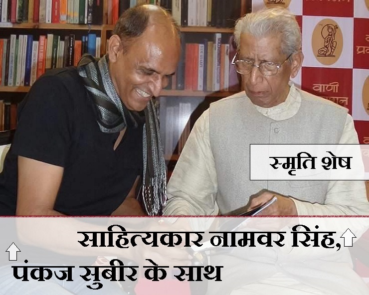 स्मृति शेष : 20 फरवरी, डॉ. नामवर सिंह और मैं..