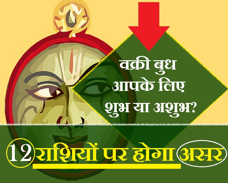 बुध हुए वक्री, प्रभावित होगी आपकी राशि, जानिए इस ...