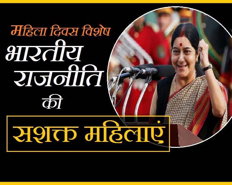 कुशल राजनीति के लिए विदेशों में जानी जाती हैं, ...