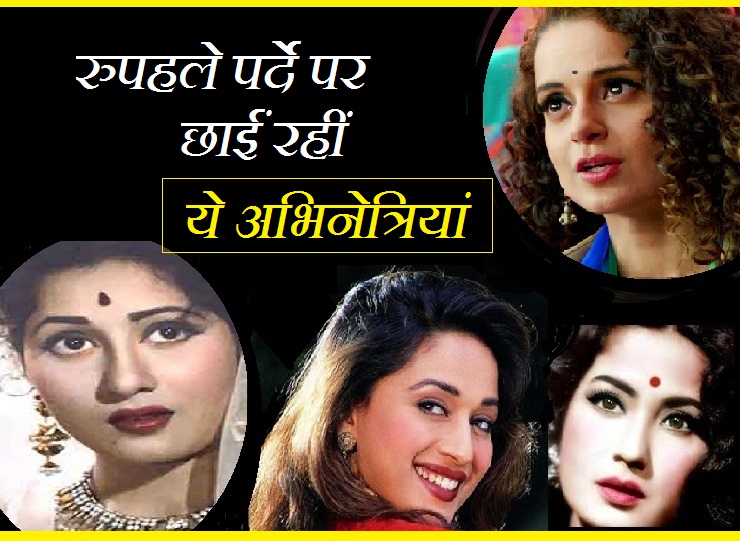 अभिनय की बुलंदियों पर रहीं ये 15 महिलाएं, आज भी ...
