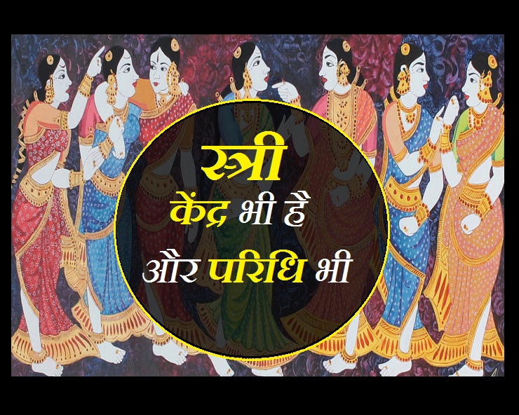 जरूरी है स्त्री का सृष्टि से सामंजस्य, क्योंकि ...