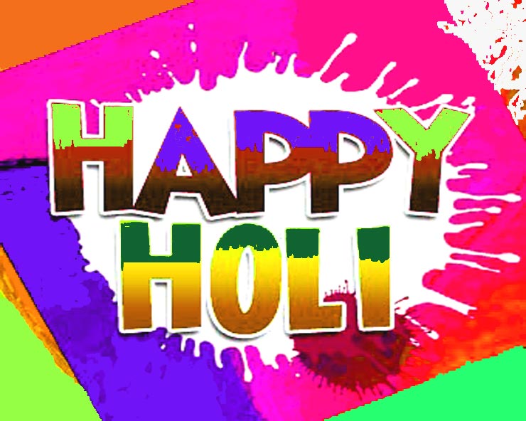 होली कब है, पंडित से नहीं इनसे पूछे बहुत चटपटा है यह चुटकुला Holi