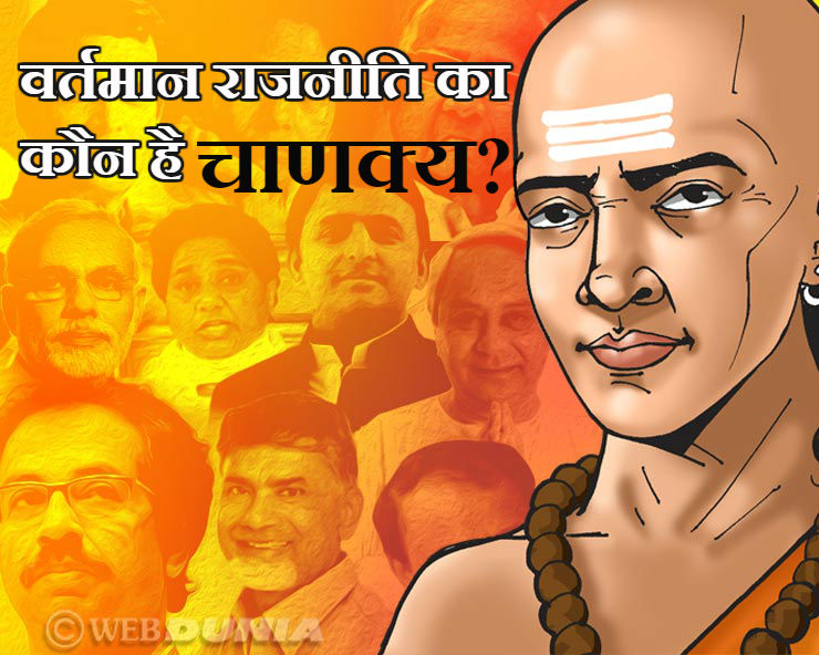 भारत की वर्तमान राजनीति का सबसे बड़ा चाणक्य कौन ...
