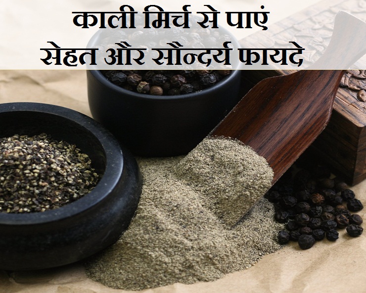 सिर्फ सेहत ही नहीं, सुंदरता के लिए भी बेमिसाल है काली मिर्च health