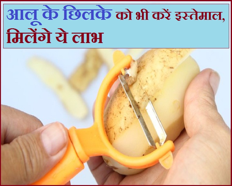 आलू के छिलके में भी छिपा है सेहत का खजाना, जानिए इसके 5 गुण 5 benefits of eating potato peels