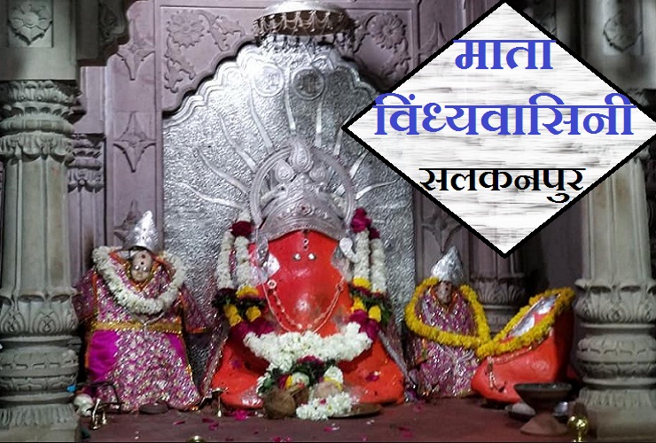 माता विंध्‍यवासिनी का पावन धाम सलकनपुर, जहां पूरी ...