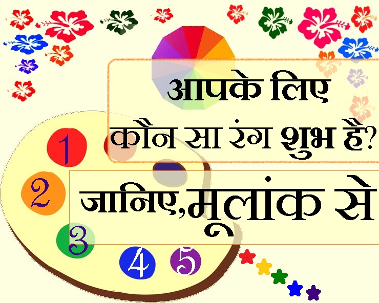 मूलांक के अनुसार चुनें अपना रंग, किस्मत बदलती ...