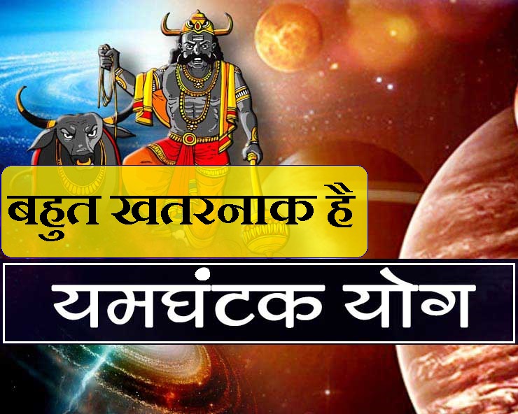 ज्योतिष का सबसे अशुभ और भयावह योग है यमघंटक, ...