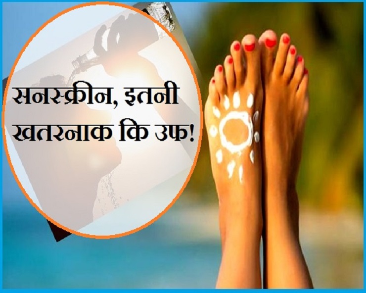 सनस्क्रीन पहुंचाएगी ऐसे नुकसान कि मुसीबत हो जाएगी