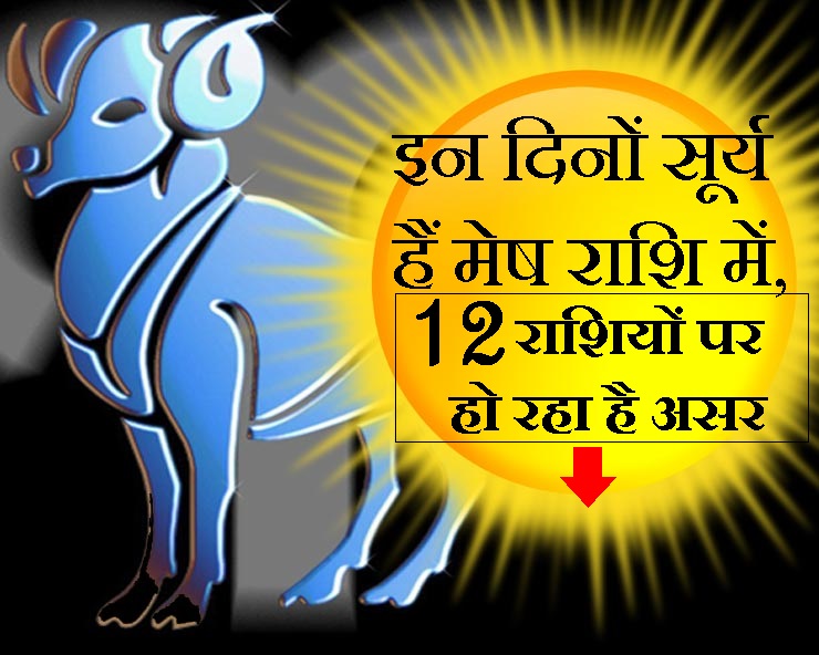 सूर्य मेष राशि में कर रहे हैं भ्रमण, जानिए आपकी राशि पर असर Sun