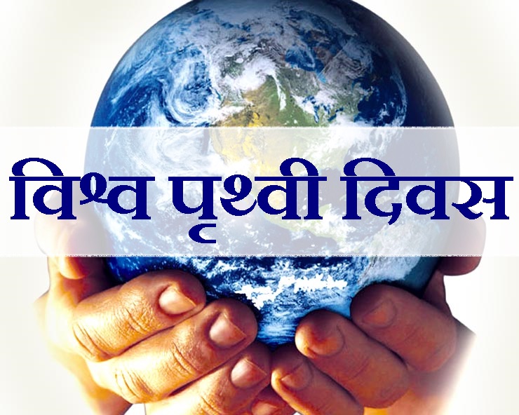 पृथ्वी दिवस पर कविता : सोचो क्यों कर जिए जा रहे ...