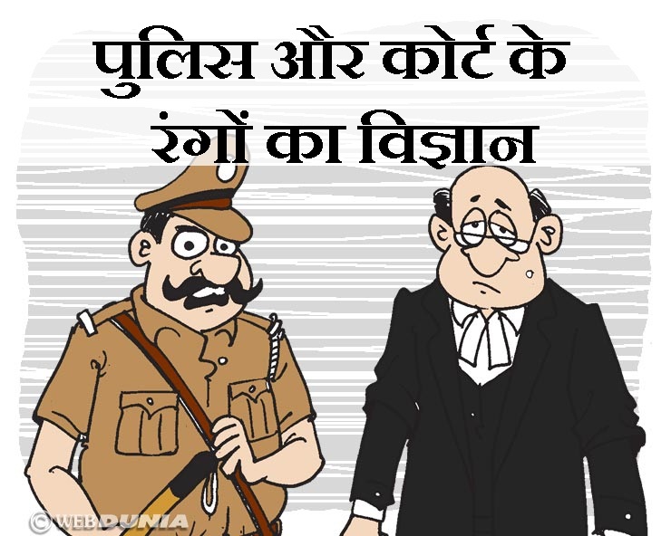 क्या पुलिस और कोर्ट की ड्रेस का रंग बदल कर सुधार ...