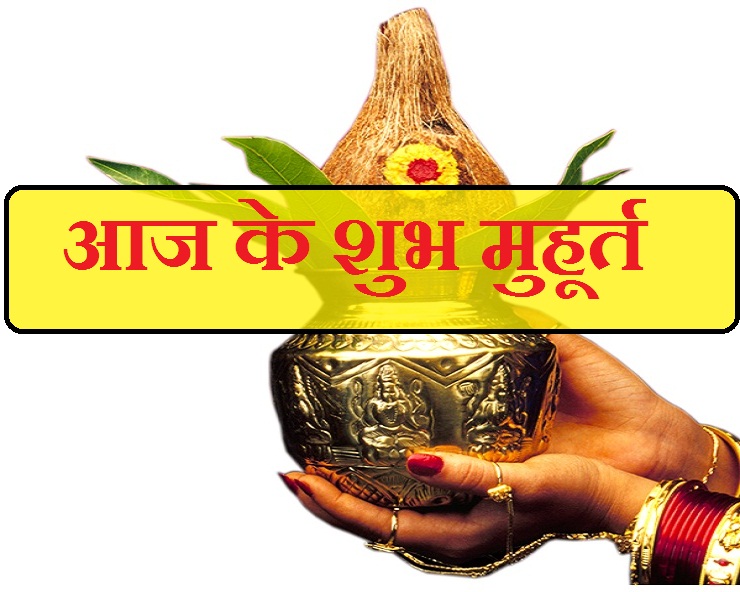 31 जुलाई 2019 के शुभ मुहूर्त