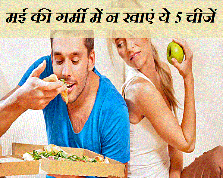 मई की तपती गर्मी में इन 5 चीजों को खाने से बचें - Avoid eating these 5 things in the hot summer of May