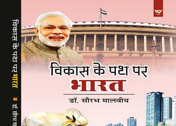 मोदी सरकार की योजनाओं का दस्तावेज है 'विकास के पथ ...