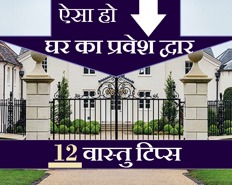 कैसा होना चाहिए प्रवेश द्वार, अपना घर बनवा रहे हैं तो जान लीजिए वास्तु की 12 जरूरी बातें Main