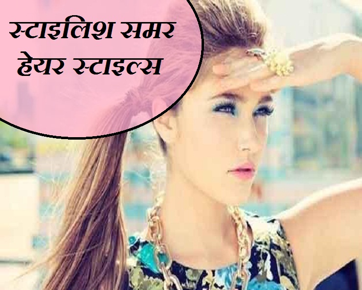 चिलचिलाती गर्मी में ऐसी हो हेयर स्टाइल की छा जाए, ...