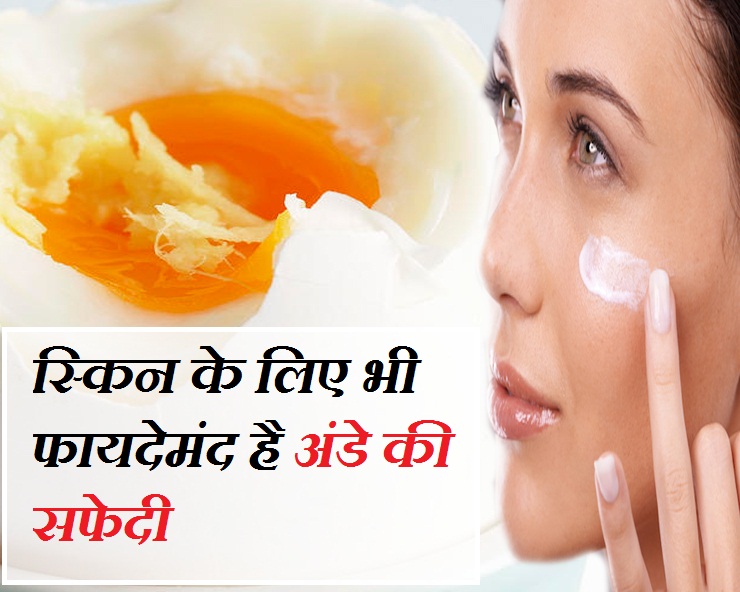 सेहत के अलावा त्वचा के लिए भी फायदेमंद है अंडे की सफेदी egg white
