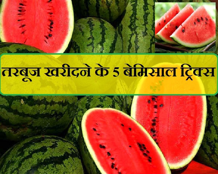 मीठे तरबूज की पहचान कैसे करें, जानिए पांच तरीके। Watermelon sweet red