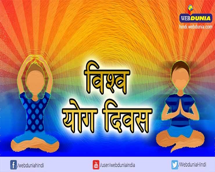 अंतरराष्ट्रीय योग दिवस पर हिन्दी निबंध