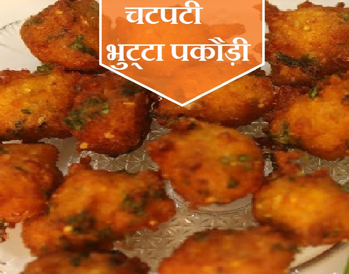 रिमझिम बरसते पानी में लीजिए स्पाइसी कॉर्न क्रंची फ्लैटर्स का आनंद