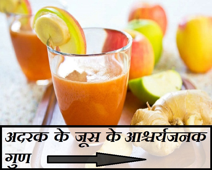 बरसात में पिएं अदरक का जूस, होंगे 10 आश्चर्यजनक सेहत फायदे ginger