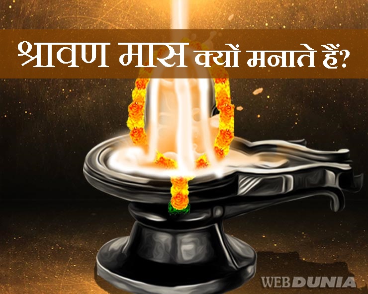 श्रावण मास का वैज्ञानिक कारण जानकर हैरान रह ...