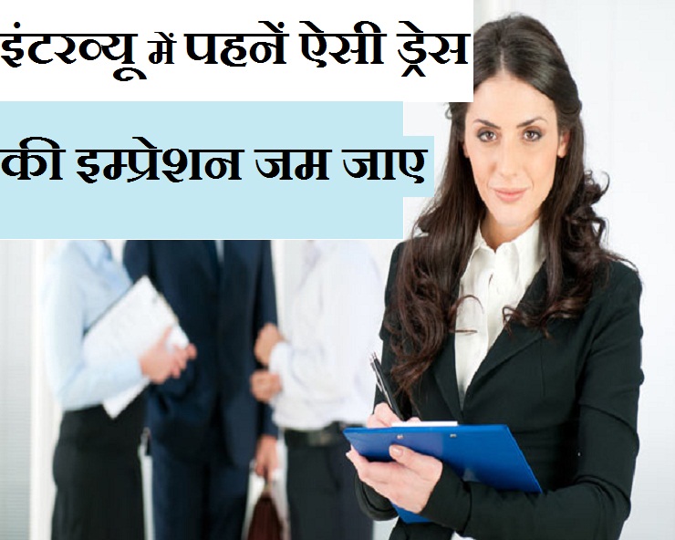 इंटरव्यू के लिए जा रहे हैं तो ऐसी रखें अपनी ...