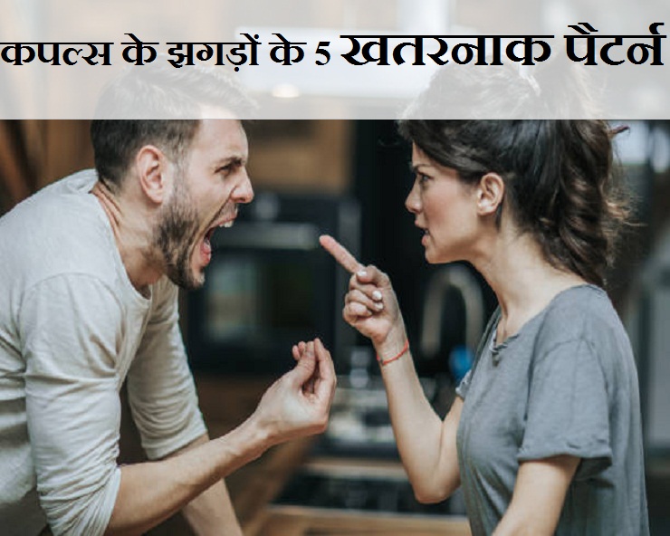 कपल्स के झगड़ों के 5 खतरनाक पैटर्न, कहीं आप तो ...