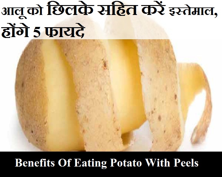 आलू के छिलके को न फेंकें कूड़ेदान में, उनके फायदे भी हैं निराले