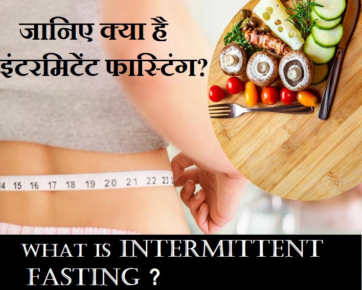 इंटरमिटेंट फास्टिंग : वजन कम करने का कारगर तरीका, ...