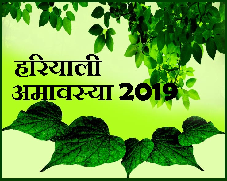 हरियाली अमावस्या 2019 : कब और क्यों मनाया जाता है यह पर्व, जानिए महत्व ...