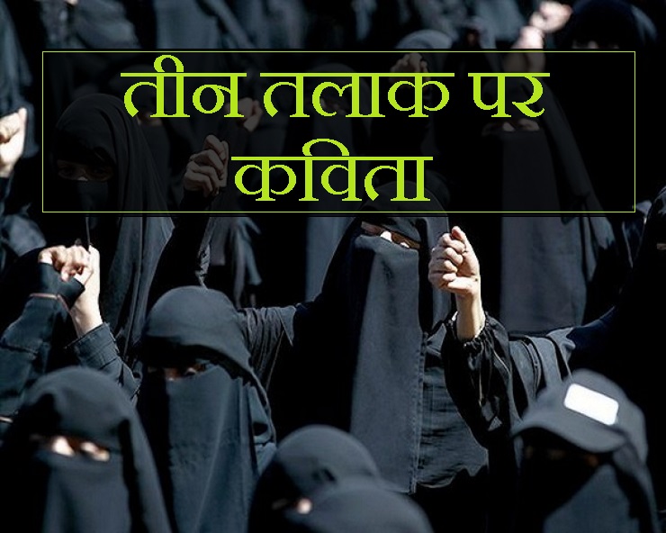 तीन तलाक पर कविता : तीन तलाक गुनाह है...