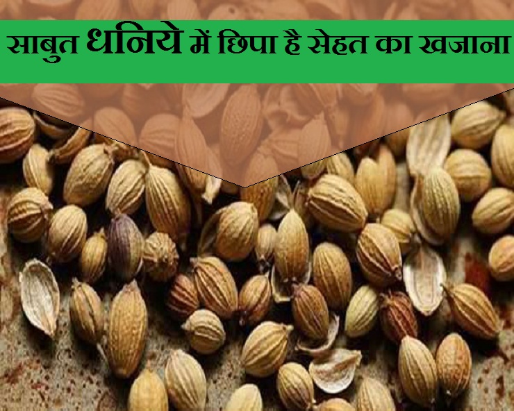 साबुत धनिये में छिपा है सेहत का खजाना, जानें इसके सेवन से होने वाले