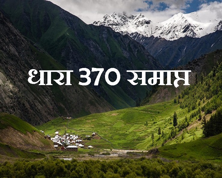 धारा 370 और 35A समाप्त:  ऐतिहासिक फैसले का स्वागत