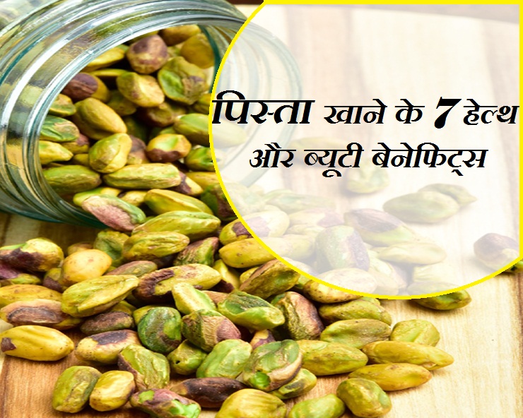 चटख हरे रंग का पिस्ता कई पोषक तत्वों से है भरपूर, जानें इसके 7 फायदे