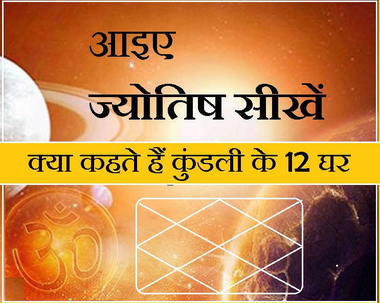 जन्मपत्रिका के 12 भावों में छुपे हैं कई राज, हर ...