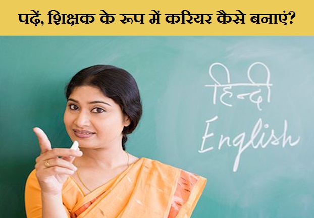 जानिए शिक्षक के रूप में करियर कैसे बनाएं...