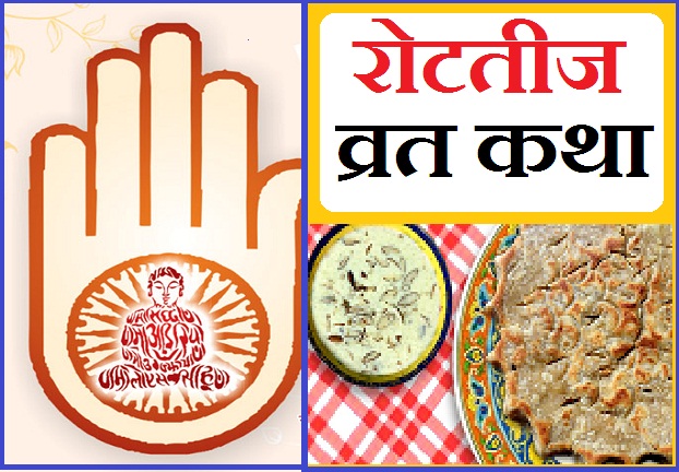 पढ़ें पौराणिक एवं प्रामाणिक श्री रोटतीज व्रत कथा। Rot teej Vrata puja ...