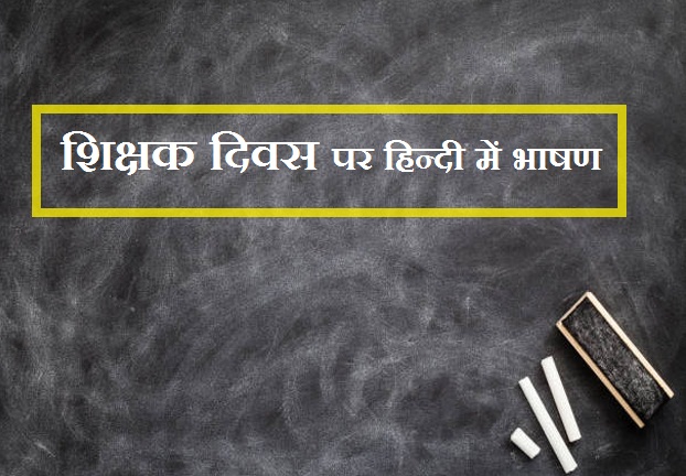 5 सितंबर : शिक्षक दिवस पर हिन्दी में भाषण ...