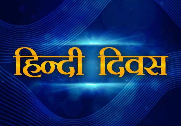 हिन्दी दिवस पर कविता : आज हिन्दी की तलब लगी मुझे