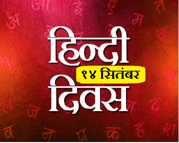 हिन्दी दिवस पर कविता : मैं हिन्दी केवल एक मां हूं ...