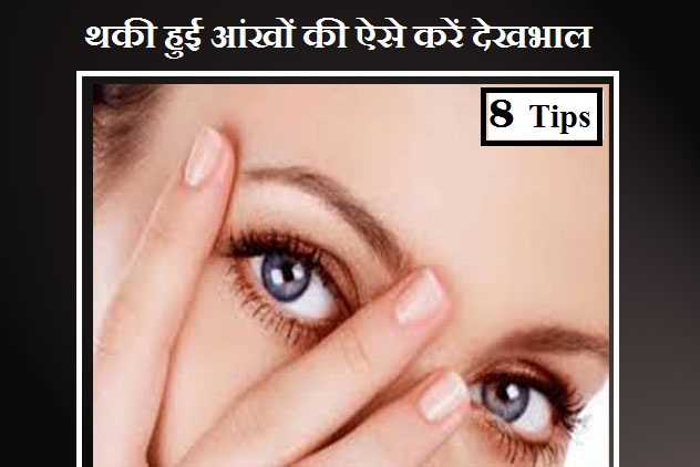 eye-care-tips-in-hindi-l